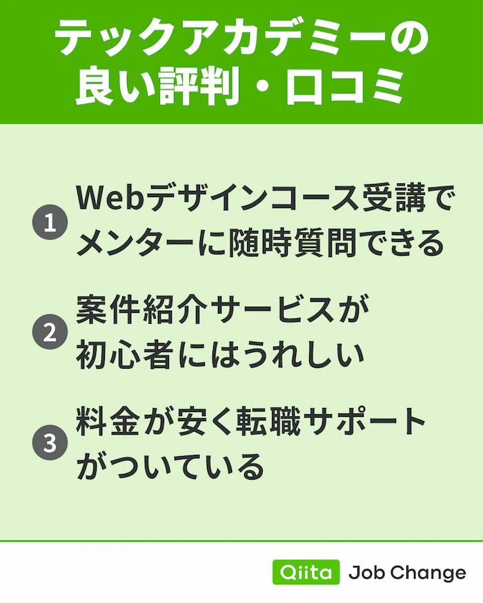 テックアカデミーの良い評判・口コミ