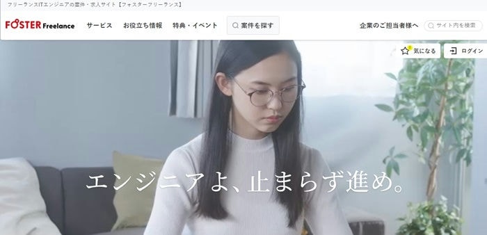 フォスターフリーランス