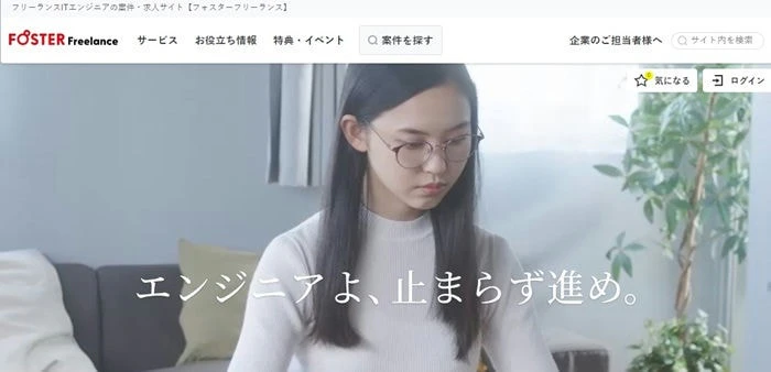 フォスターフリーランス