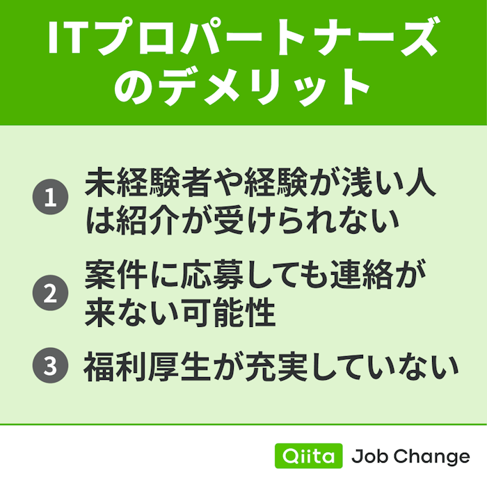 ITプロパートナーズを利用するデメリット