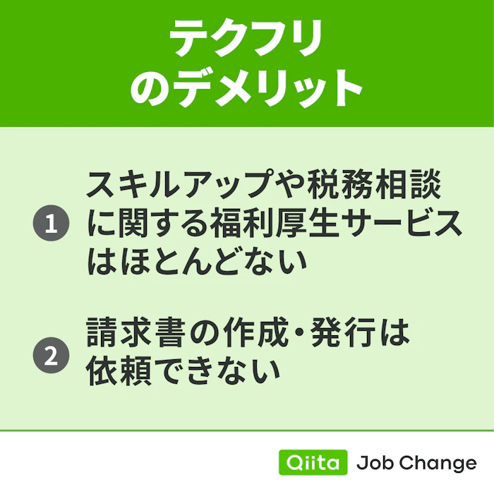 テクフリを利用するデメリット