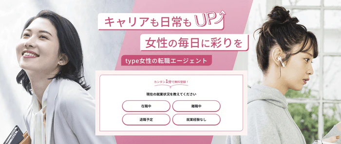 type​女性の転職エージェント