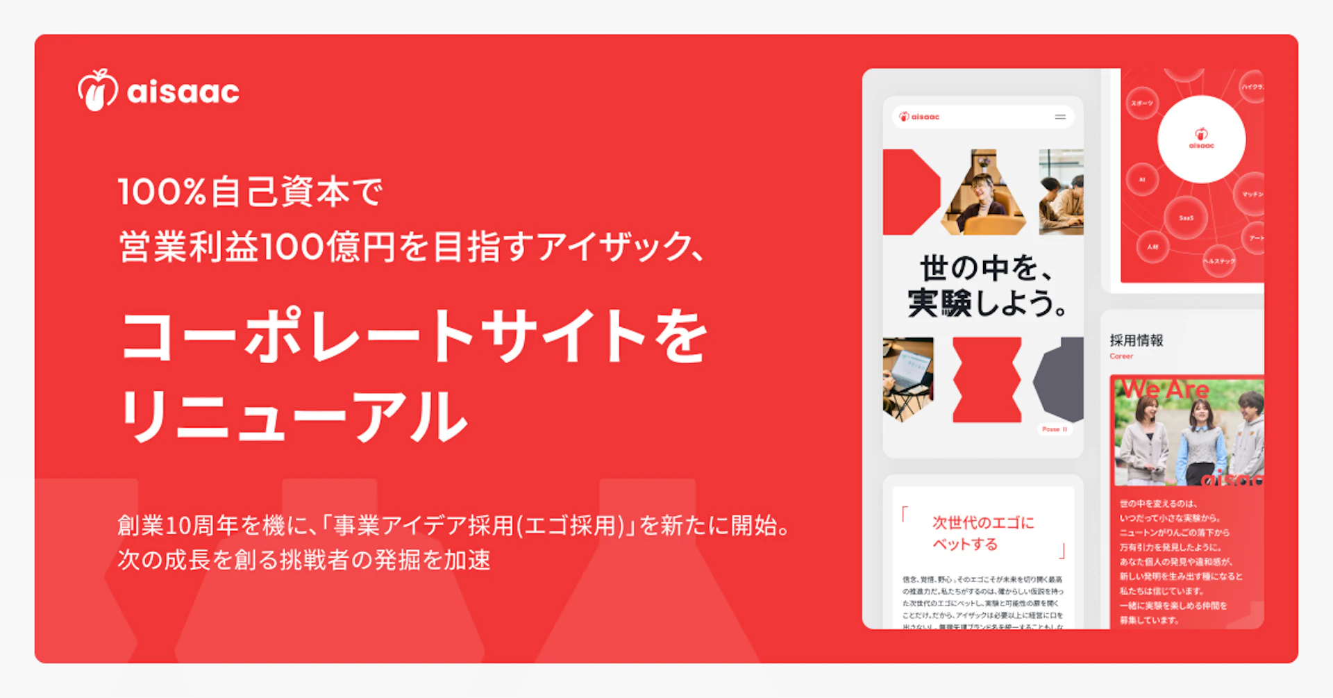 アイザック、コーポレートサイトをリニューアル