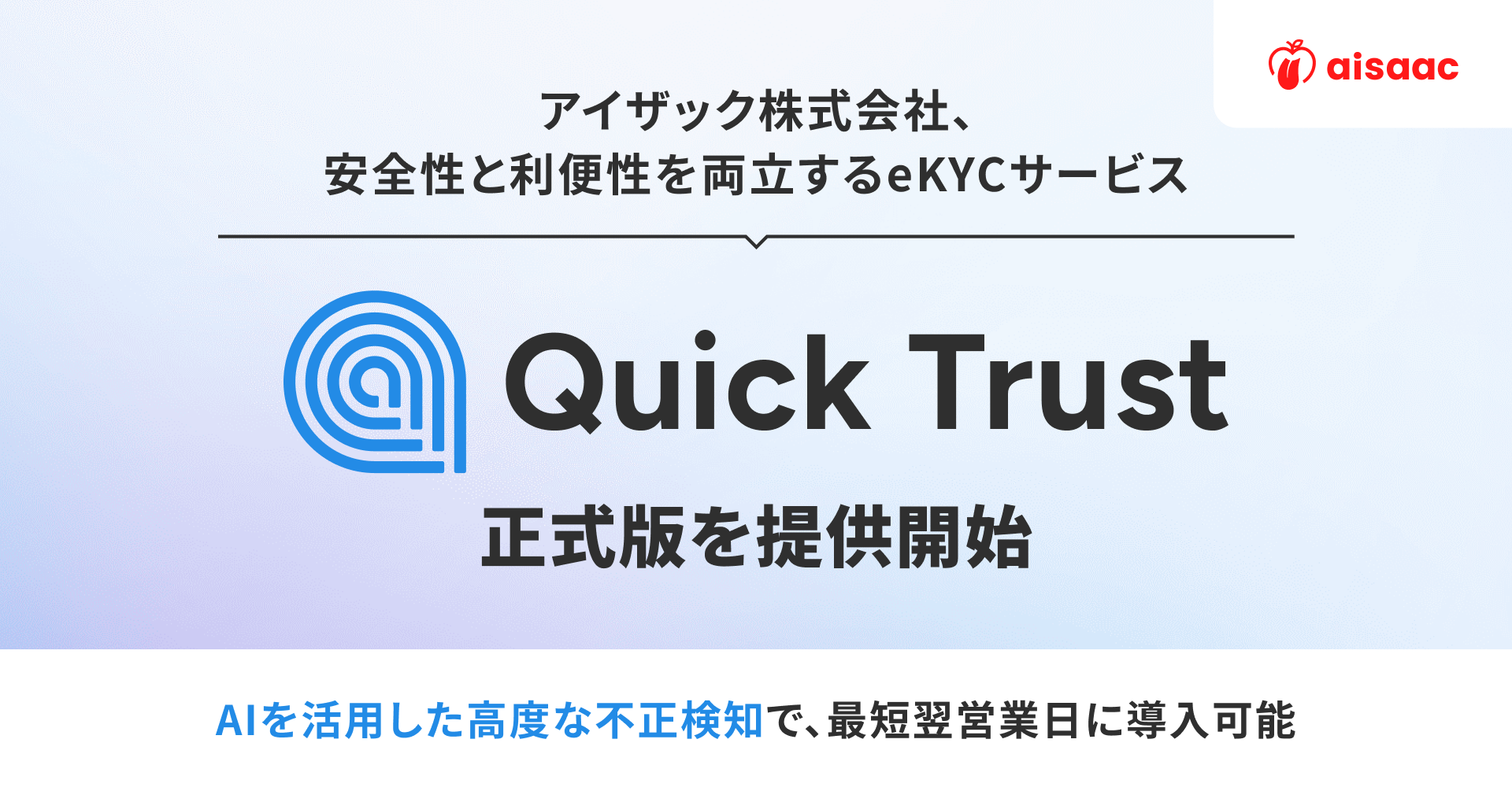 アイザック株式会社、安全性と利便性を両立するeKYCサービス「Quick