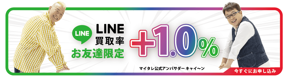 買取漫才LINE買取