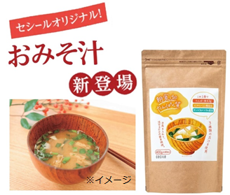セシールこだわりのオリジナル健康食品。いつものみそ汁を変えるだけで