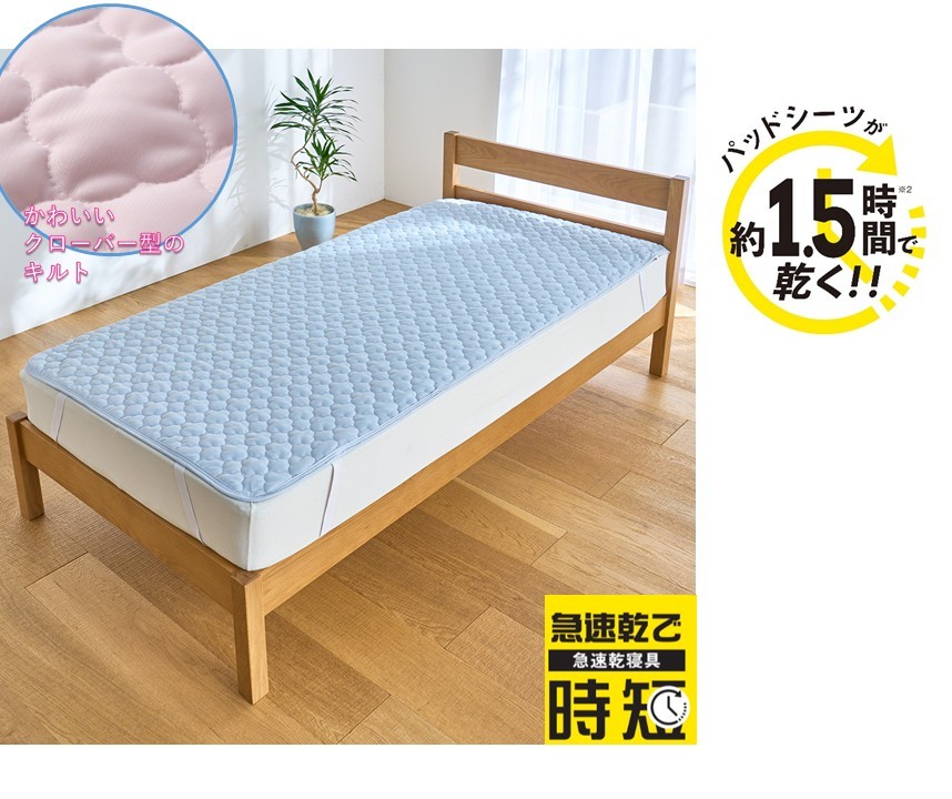 セシールでしか買えない！約1.5時間で乾く『パッドシーツ（急速乾