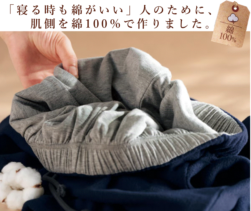 寝る時も綿がいい」を叶える、「肌側綿100％裏地付きフリースパンツ