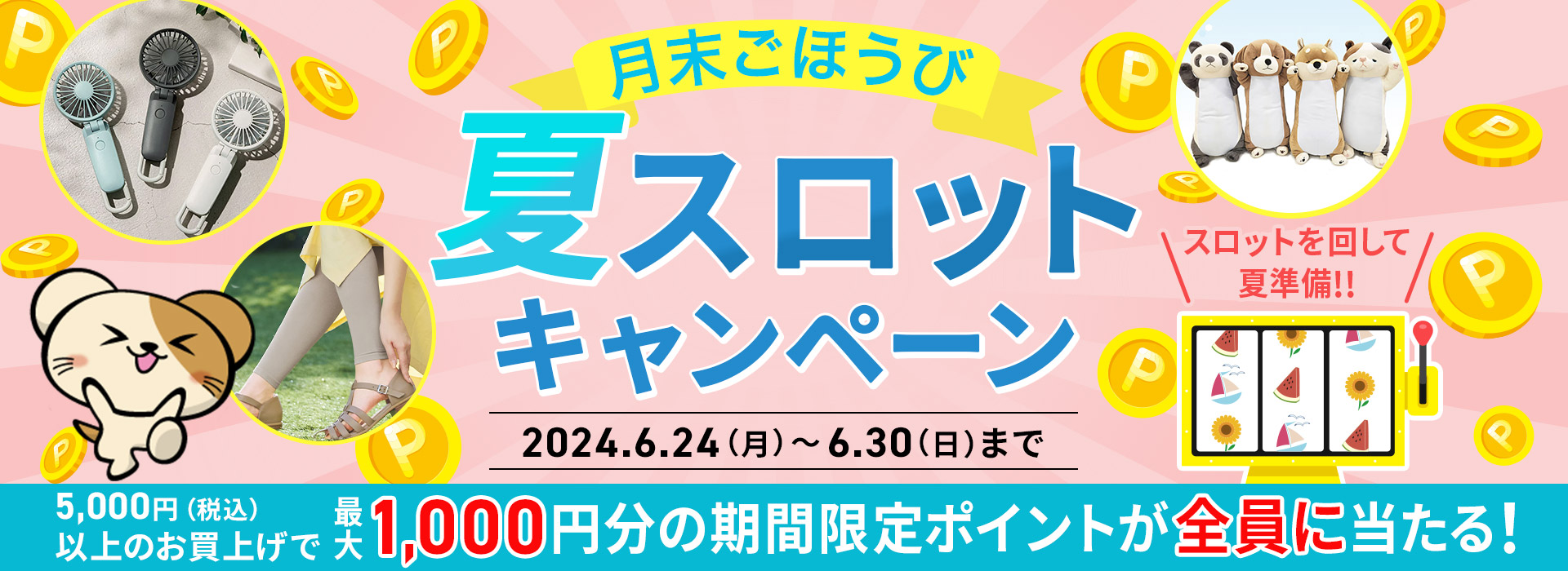 6月末限定スペシャルチャンス！5,000円以上のお買い上げで、最大1,000ポイントプレゼントのスロットキャンペーンを実施