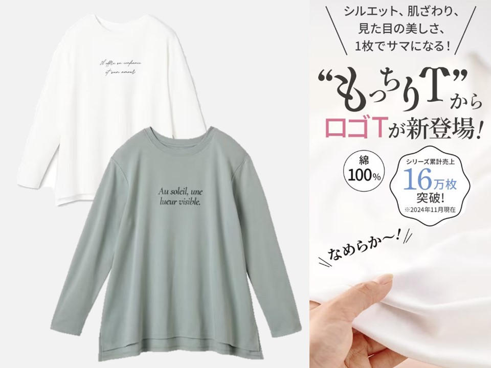 シリーズ累計販売枚数16万枚突破！着た瞬間にもっちりなめらかな『もっ