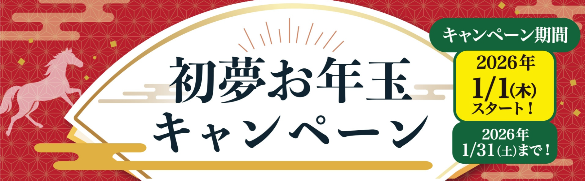 割引・送料無料・ポイント還元」3つの特典で新年からお得にお買い物