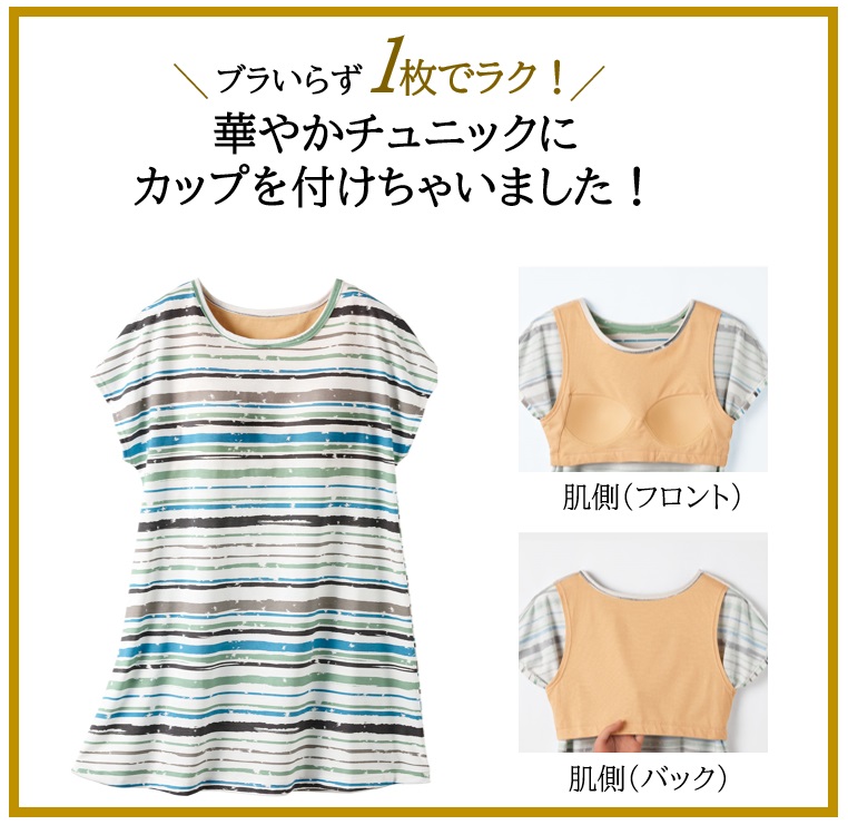 ブラいらずで重ね着のわずらわしさなく、1枚で涼しくラク～に着用