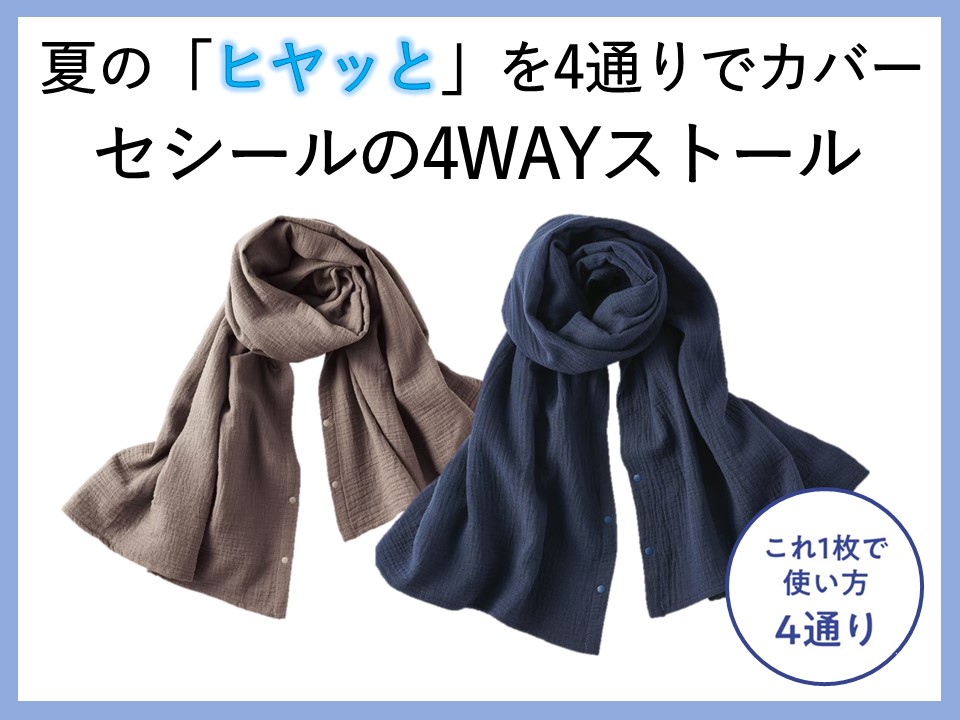 1枚で使い方4通り！夏の冷え対策におすすめ。「ボレロにもなる！ぽこ