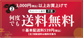 割引・送料無料・ポイント還元」3つの特典で新年からお得にお買い物