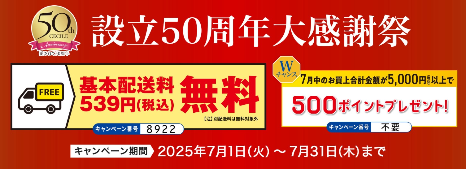 セシール設立50周年大感謝祭！基本配送料無料等、おトクな