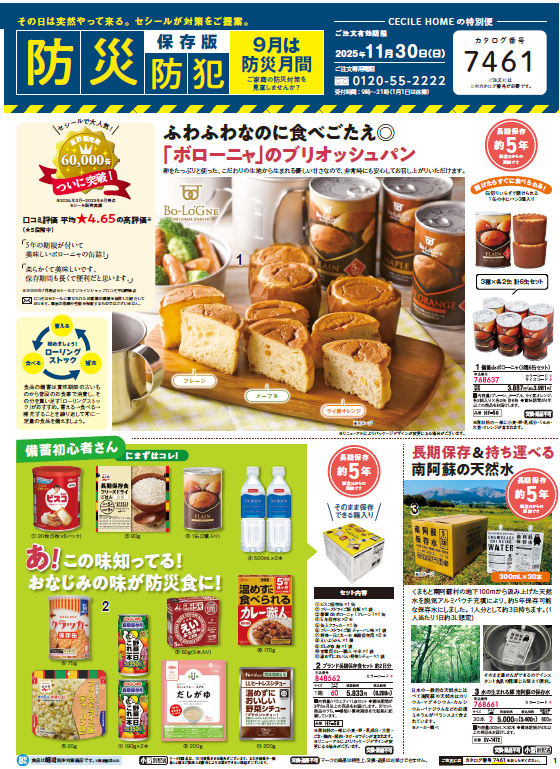 備えあれば憂いなし！セシールこだわりの商品を厳選した「防災&防犯