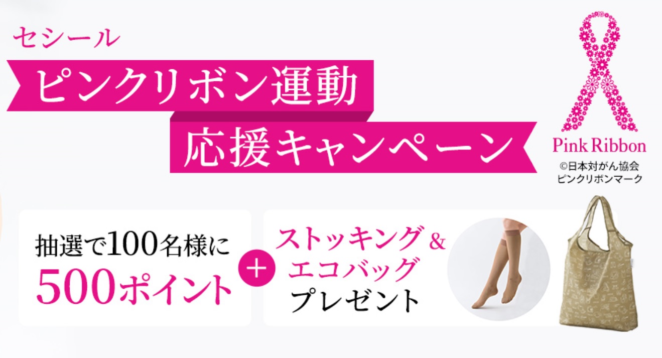 10月はピンクリボン月間『セシール ピンクリボン運動応援キャンペーン