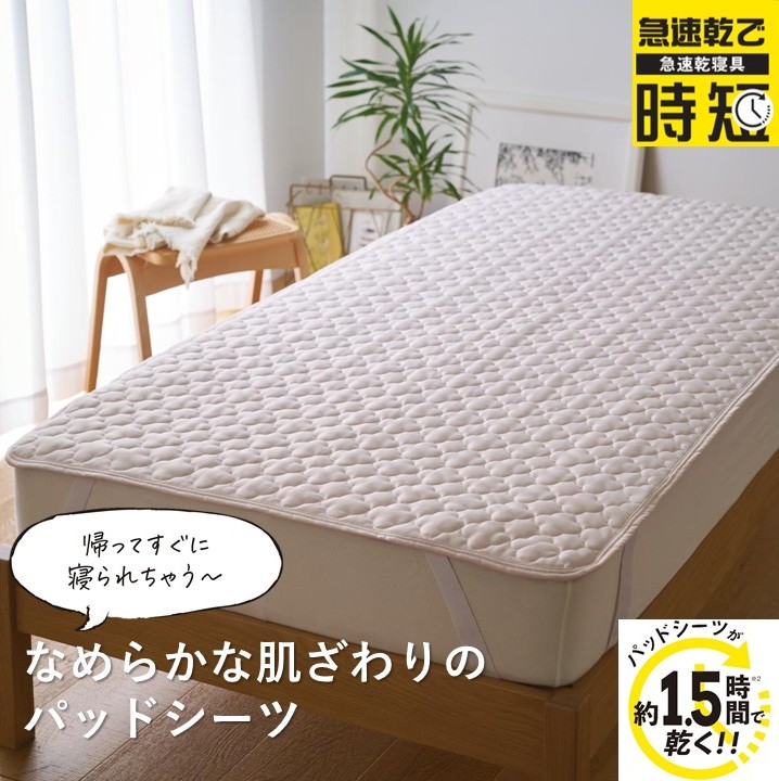 セシールでしか買えない！約1.5時間で乾く『パッドシーツ（急速乾