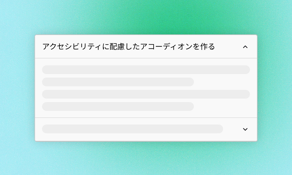 アクセシビリティに配慮したアコーディオンを作る