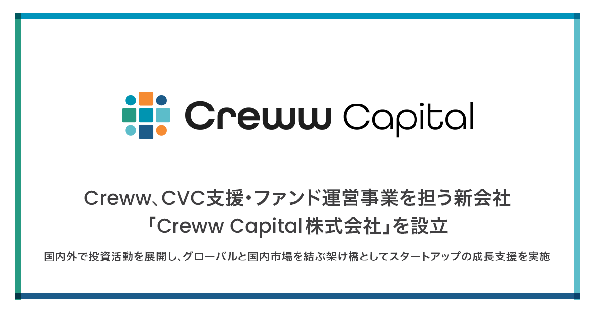 Creww、CVC支援・ファンド運営事業を担う新会社「Creww Capital株式会社」を設立 〜国内外で投資活動を展開し、グローバルと国内 ...
