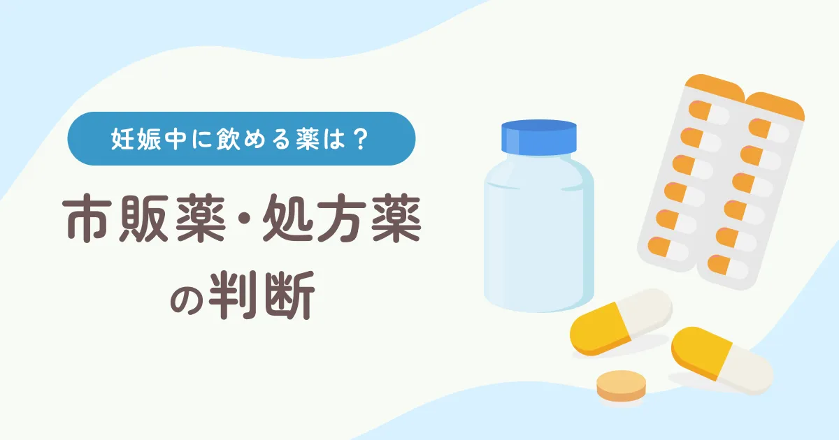 妊娠中に飲める薬は？ 市販薬・処方薬の判断