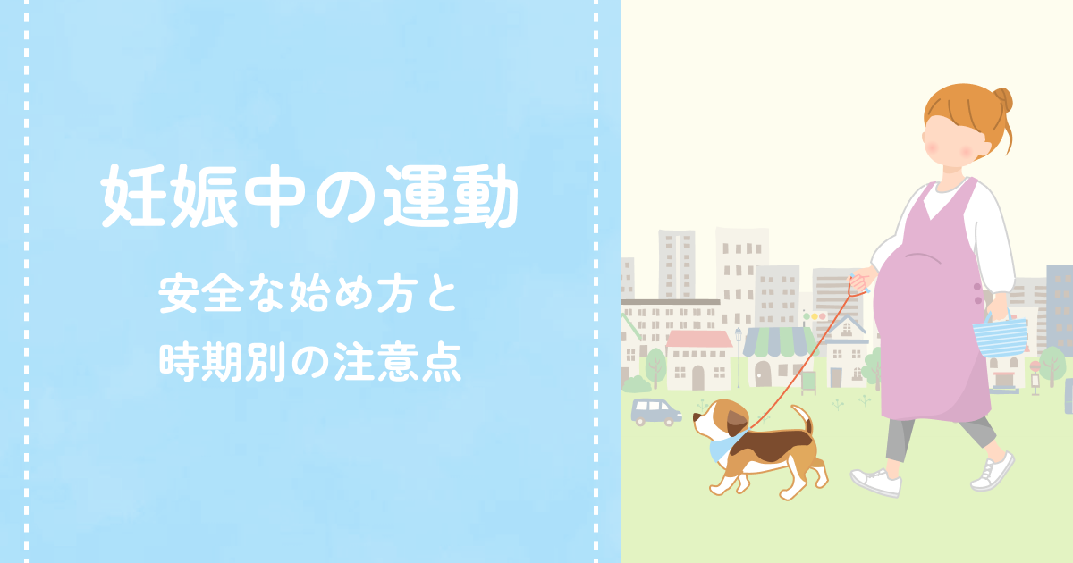 妊娠中の運動｜安全な始め方と時期別の注意点
