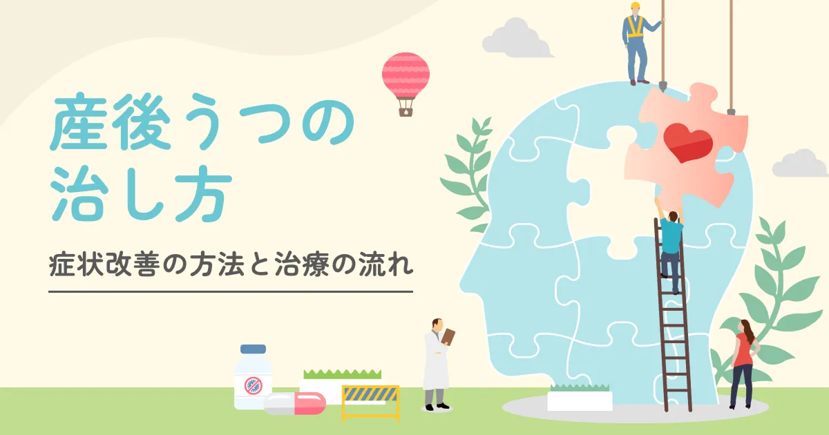 産後うつの治し方|症状改善の方法と治療の流れ
