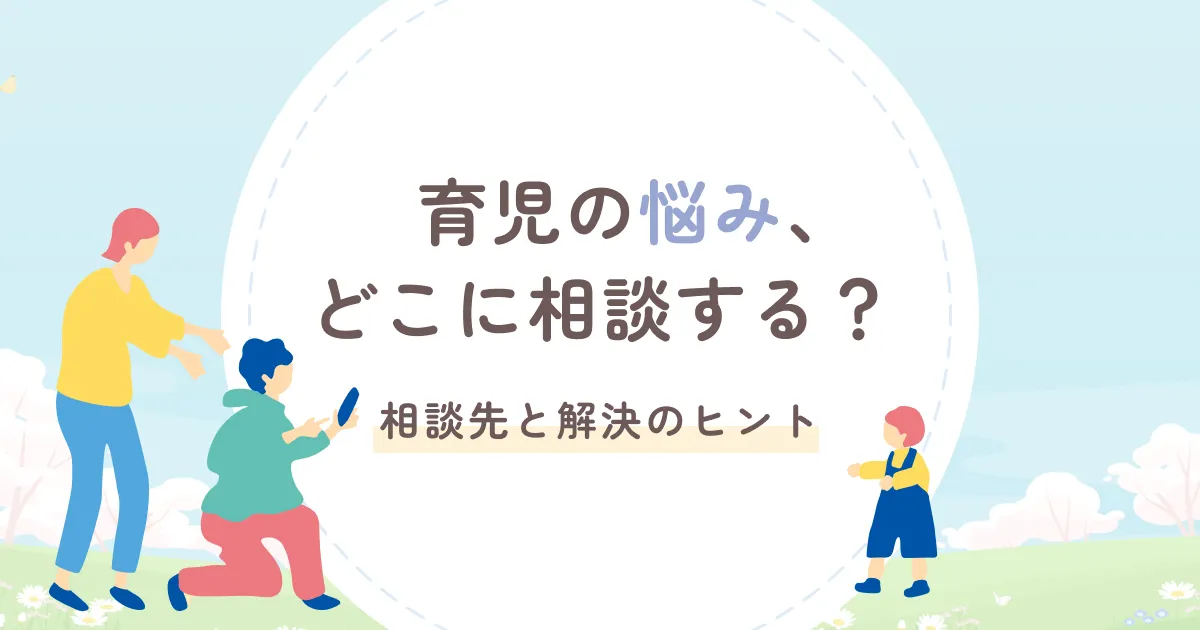 育児の悩み、どこに相談する？｜相談先と解決のヒント