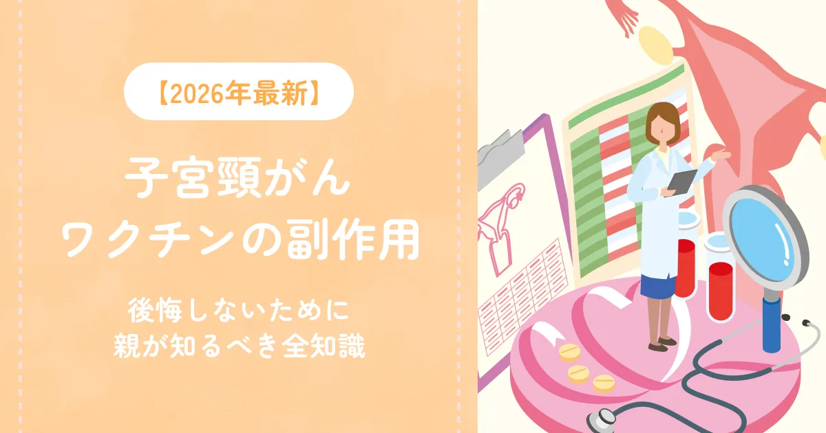 子宮頸がんワクチンの副作用｜後悔しないために親が知るべき全知識【2026年最新】