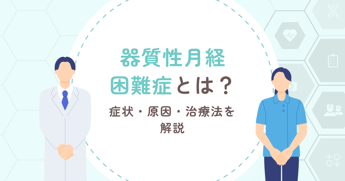 器質性月経困難症とは？症状・原因・治療法を解説
