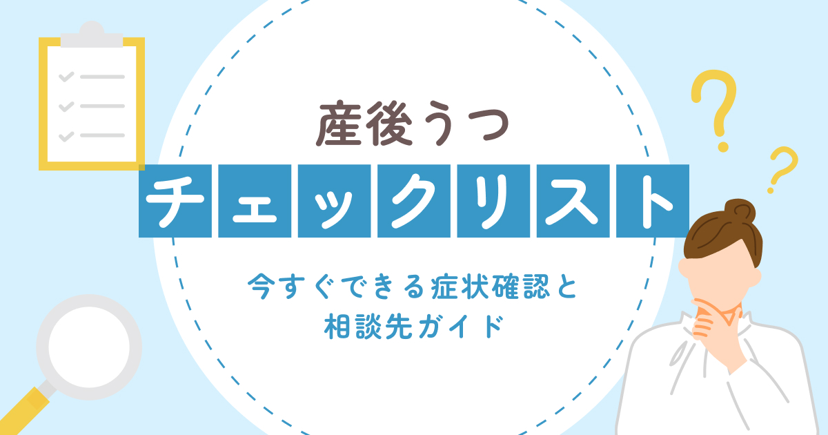 産後うつチェックリスト｜今すぐできる症状確認と相談先ガイド