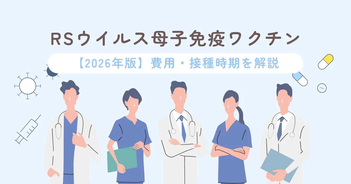  RSウイルス母子免疫ワクチン【2026年版】費用・接種時期を解説