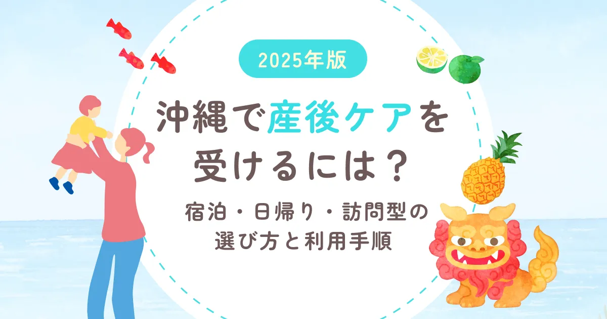 【2025年版】沖縄で産後ケアを受けるには? 宿泊・日帰り・訪問型の選び方と利用手順
