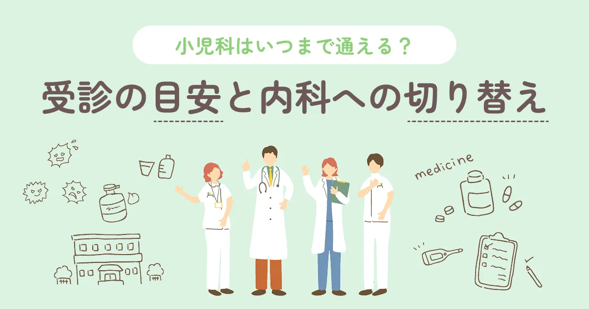 小児科はいつまで通える？受診の目安と内科への切り替え