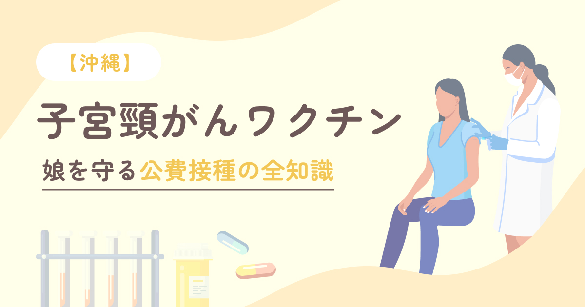 【沖縄】子宮頸がんワクチン｜娘を守る公費接種の全知識