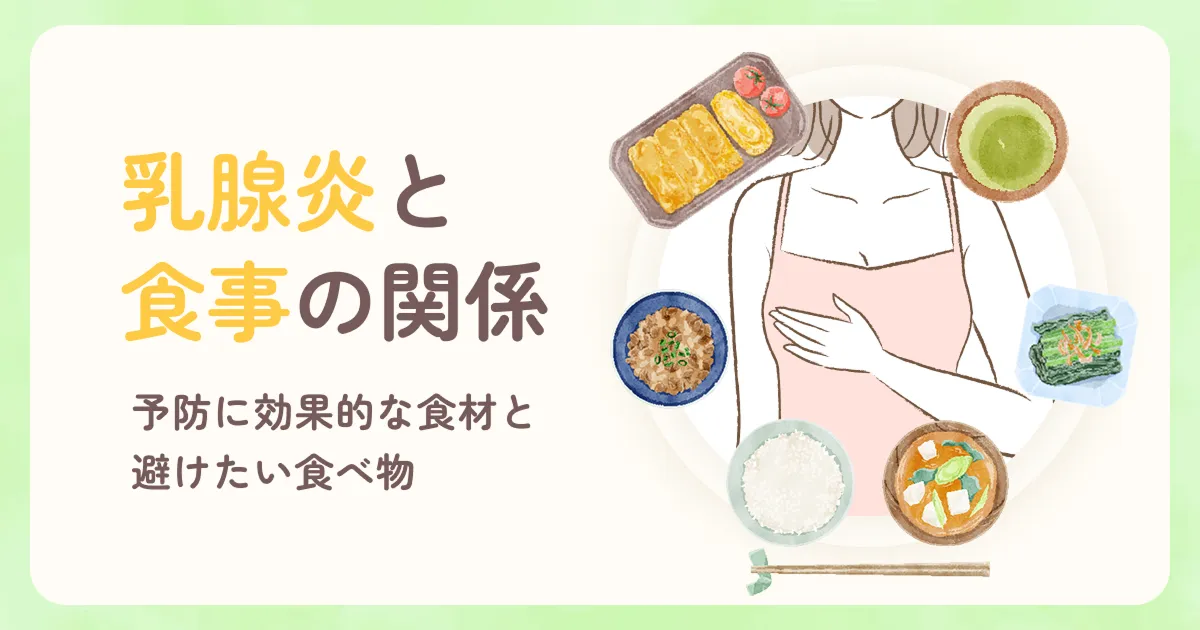 乳腺炎と食事の関係｜予防に効果的な食材と避けたい食べ物