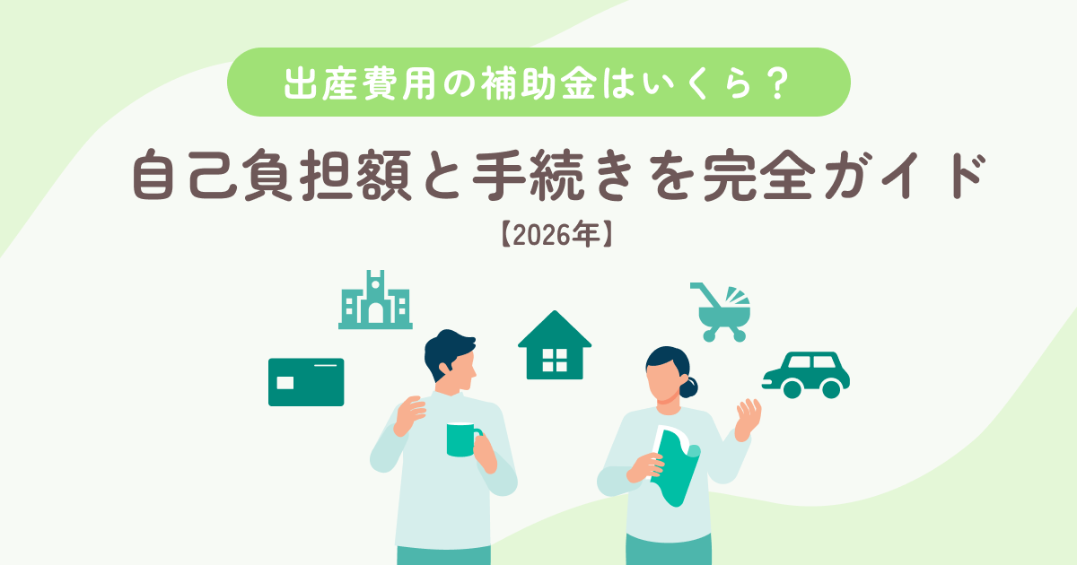 出産費用の補助金はいくら？ 自己負担額と手続きを完全ガイド【2026年】