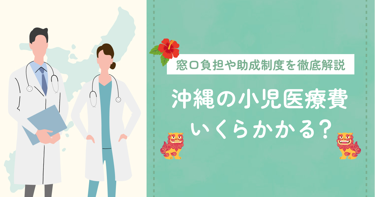 沖縄の小児医療費、いくらかかる？窓口負担や助成制度を徹底解説