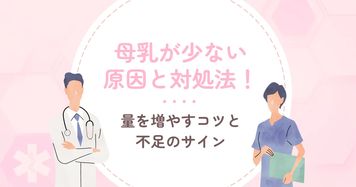 母乳が少ない原因と対処法！量を増やすコツと不足のサイン