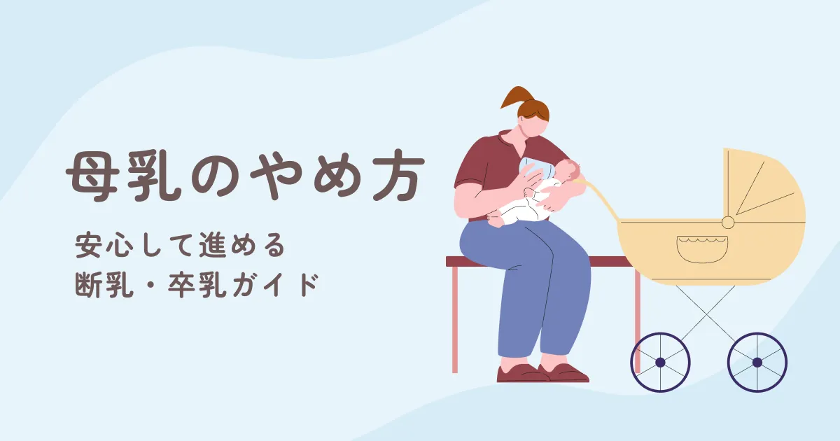 母乳のやめ方｜安心して進める断乳・卒乳ガイド