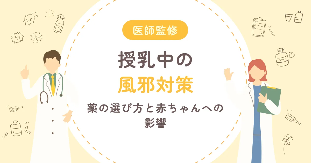 授乳中の風邪対策｜薬の選び方と赤ちゃんへの影響【医師監修】