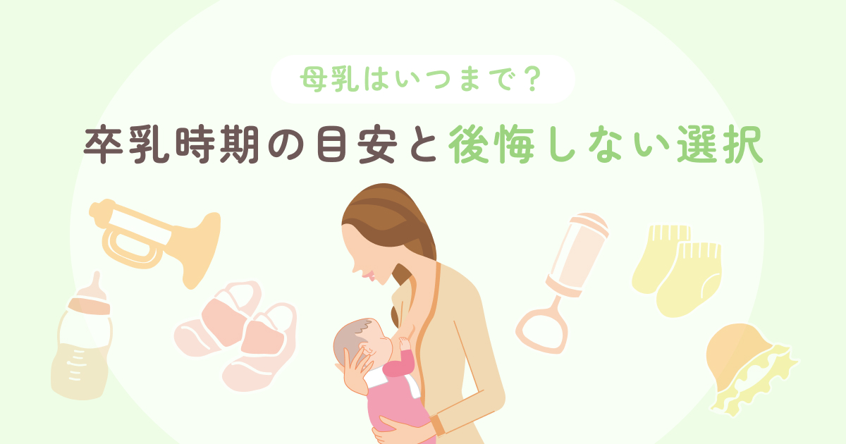 母乳はいつまで? 卒乳時期の目安と後悔しない選択