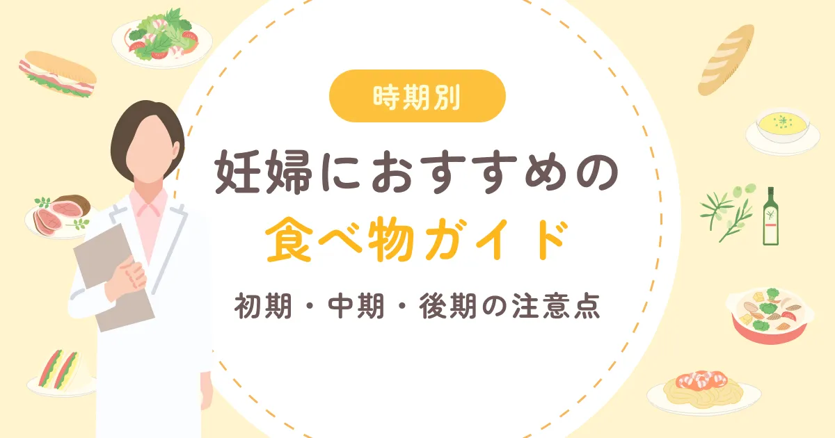 【時期別】妊婦におすすめの食べ物ガイド｜初期・中期・後期の注意点