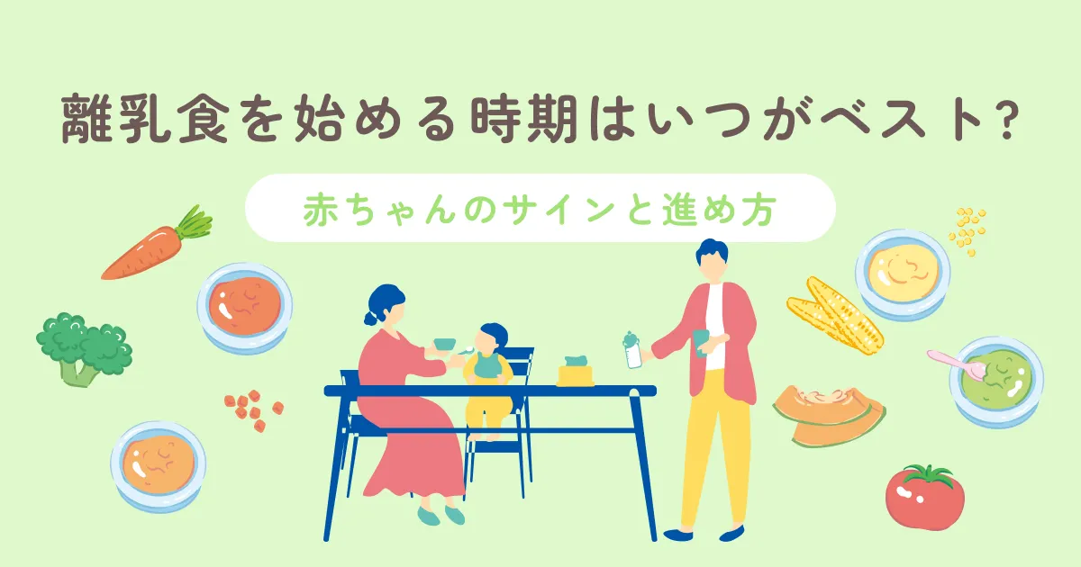 離乳食を始める時期はいつがベスト?赤ちゃんのサインと進め方