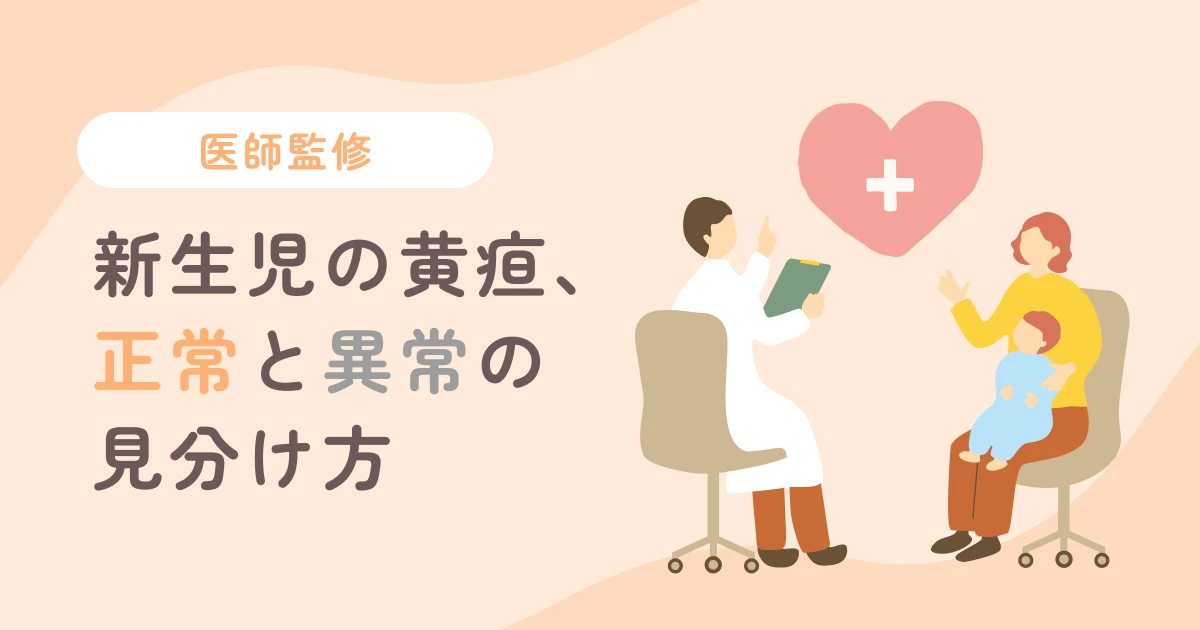【医師監修】新生児の黄疸、正常と異常の見分け方