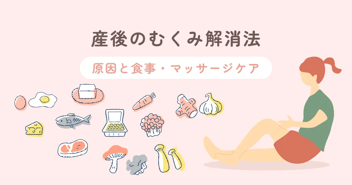 【医師監修】産後のむくみ解消法｜原因と食事・マッサージケア