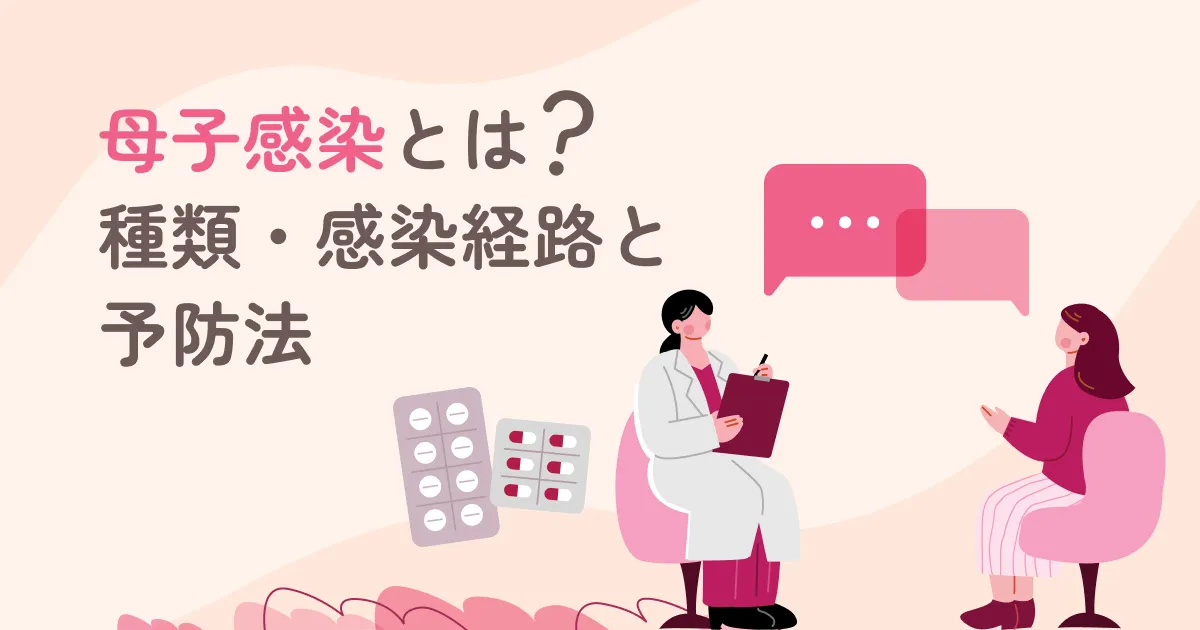 母子感染とは？ 種類・感染経路と予防法