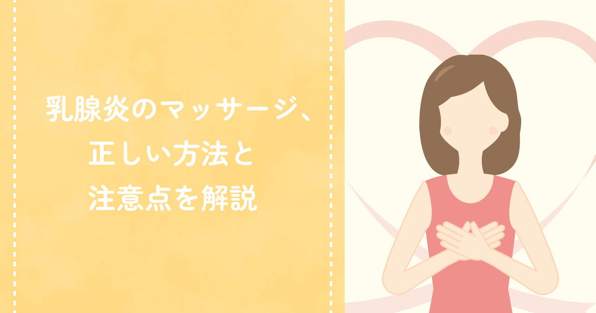 乳腺炎のマッサージ、正しい方法と注意点を解説