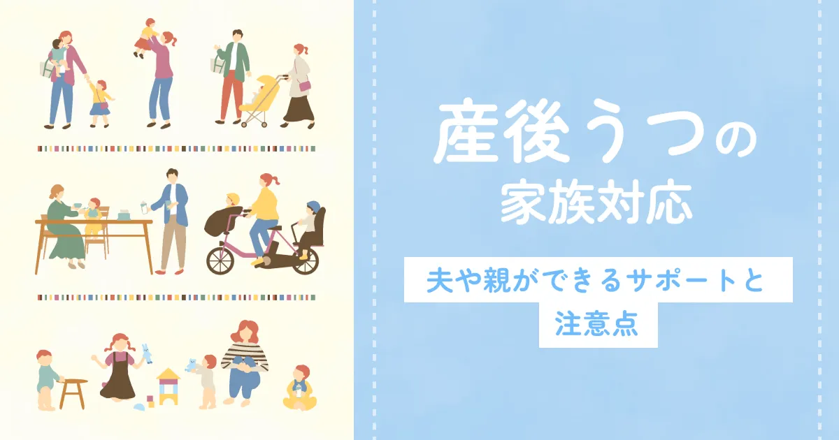 【産後うつの家族対応】夫や親ができるサポートと注意点