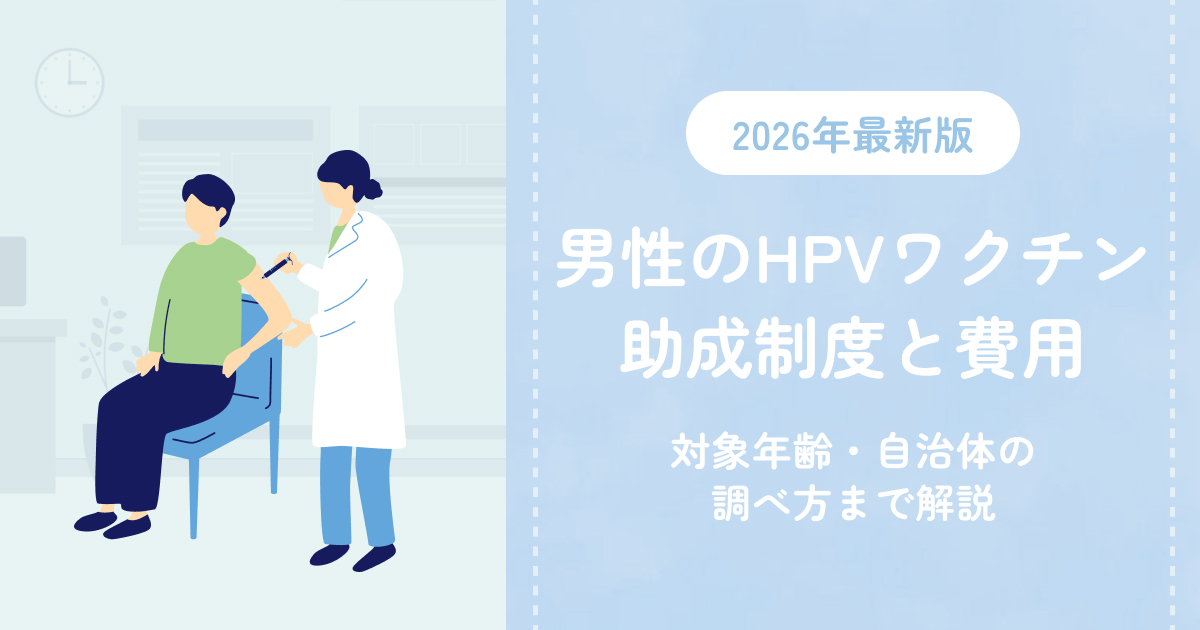 【2026年最新版】男性のHPVワクチン助成制度と費用｜対象年齢・自治体の調べ方まで解説